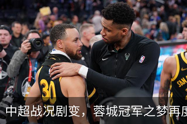 中超战况剧变，蓉城冠军之梦再度推迟