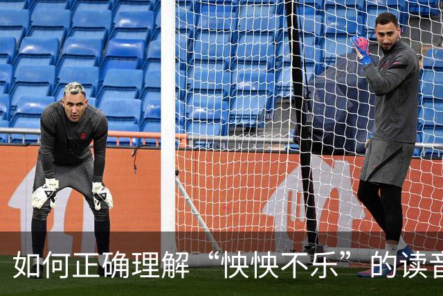 如何正确理解“怏怏不乐”的读音及其深意