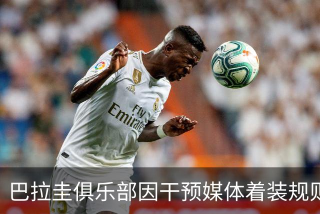 巴拉圭俱乐部因干预媒体着装规则道歉引发舆论风波
