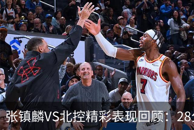 张镇麟VS北控精彩表现回顾：28分4助攻的全面统治