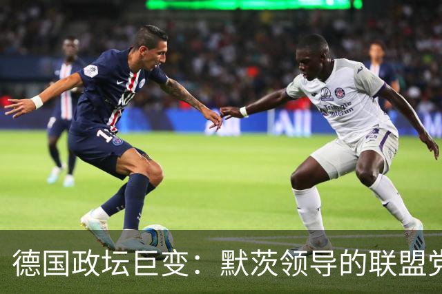 德国政坛巨变：默茨领导的联盟党陷入历史低谷