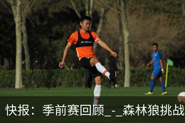 快报：季前赛回顾 - 森林狼挑战尼克斯 感受爱德华兹的精准干拔