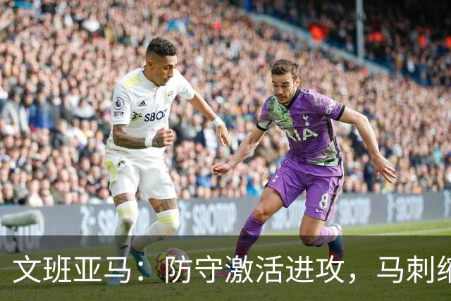 文班亚马：防守激活进攻，马刺缩小分差至7分