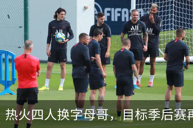 热火四人换字母哥，目标季后赛再攀高峰
