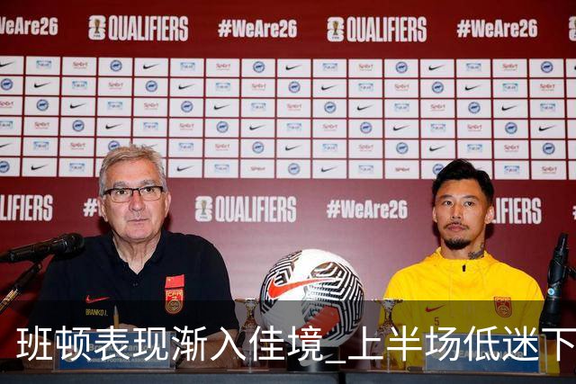 班顿表现渐入佳境 上半场低迷下半场反弹贡献18分