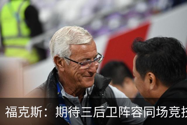 福克斯：期待三后卫阵容同场竞技的未来