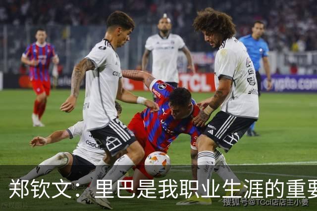 郑钦文：里巴是我职业生涯的重要支柱，在低谷时助我重生