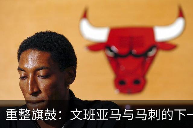 重整旗鼓：文班亚马与马刺的下一个征途何时开启？