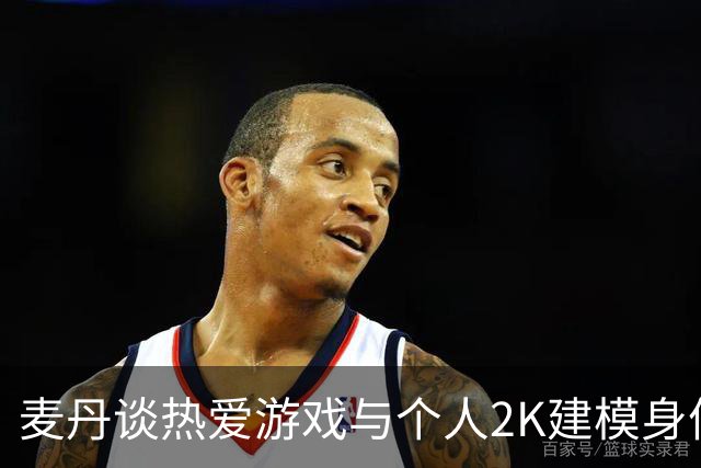 麦丹谈热爱游戏与个人2K建模身份
